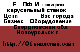 1Е512ПФ2И токарно карусельный станок › Цена ­ 1 000 - Все города Бизнес » Оборудование   . Свердловская обл.,Новоуральск г.